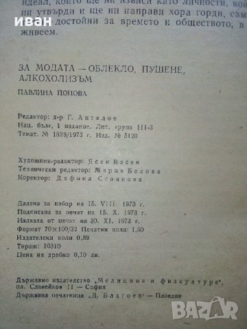 За Модата - облекло,пушене,алкохолизъм - П.Попова - 1973 г., снимка 4 - Други - 34257200