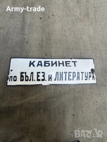 продавам емайлирани табели , снимка 4 - Антикварни и старинни предмети - 56406606