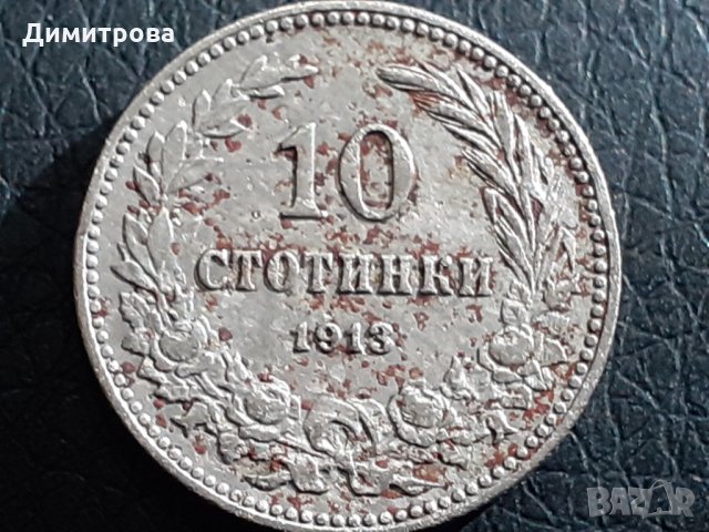 10 стотинки 1913 Царство България
