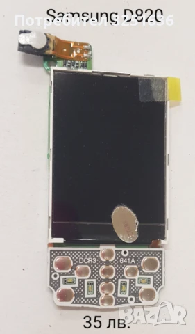 Дисплей 35 лв. за Samsung E210, S8000, S7562, X830, D820, D830  , снимка 9 - Резервни части за телефони - 50531742