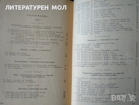 Технология на полироването и бояджийството. 1976 г. А. Найчев, Б. Динков, Й. Чобанов, снимка 2 - Специализирана литература - 37610846