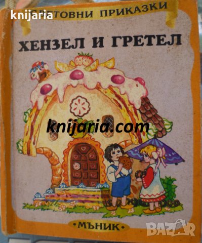 Хензел и Гретел: Панорамна книжка