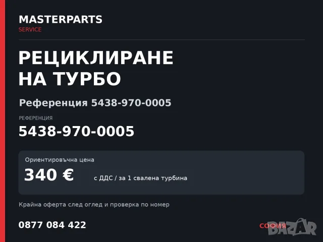 Рециклиране на турбо 5438-970-0005 — MASTERPARTS