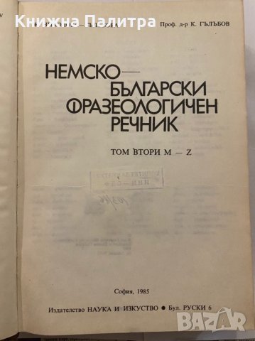 Немско-български фразеологичен речник. Том 2, снимка 3 - Енциклопедии, справочници - 31273503