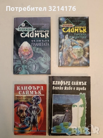 Проектът - Клифърд Саймък, снимка 2 - Художествена литература - 52996413