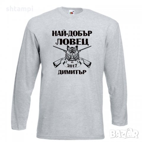 Мъжка тениска с дълъг ръкав Димитровден Най-добър ловец 2019 Димитър, снимка 2 - Тениски - 34457648
