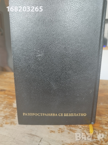 БИБЛИЯ /СТАРИЯ И НОВИЯ ЗАВЕТ/ САМО 1000 броя бяха напечатани, снимка 4 - Специализирана литература - 44697064