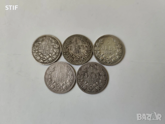 Лот Сребърни Български монети 1 лев 1891г.