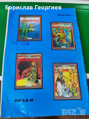 В търсене на птицата на времето. Том 1: Раковината на Ламор

, снимка 4 - Списания и комикси - 48677318