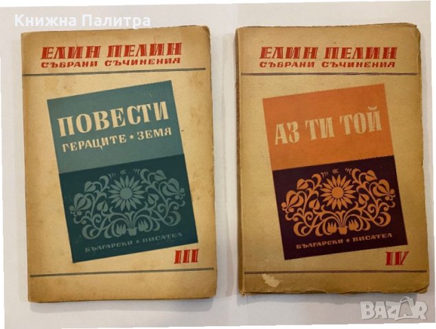 Събрани съчинения. , снимка 3 - Художествена литература - 31368655