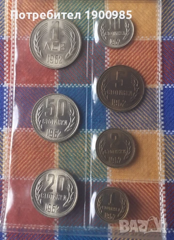 1ст 2ст 5ст 10ст 20ст 50ст 1лев 1962г. монети от Соц-а