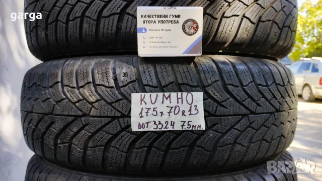 13 цола 4 ЗИМНИ ГУМИ 155X70R13;175X70R13 цола  --- 2, снимка 10 - Гуми и джанти - 53614374