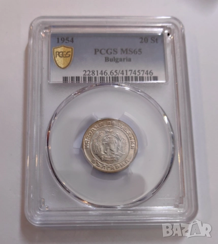 20 стотинки 1954 година - PCGS MS 65