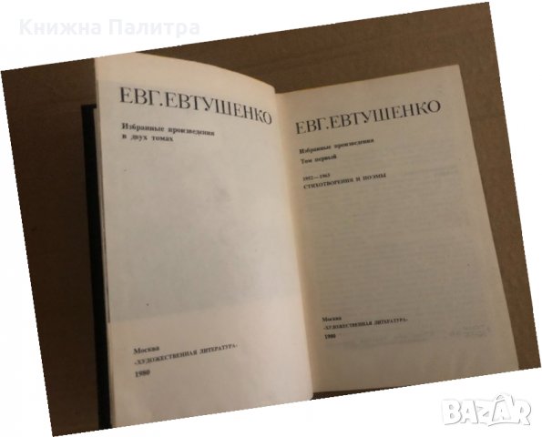 Евг. Евтушенко. Избранные произведения. В двух томах. Том 1, снимка 2 - Художествена литература - 35131696