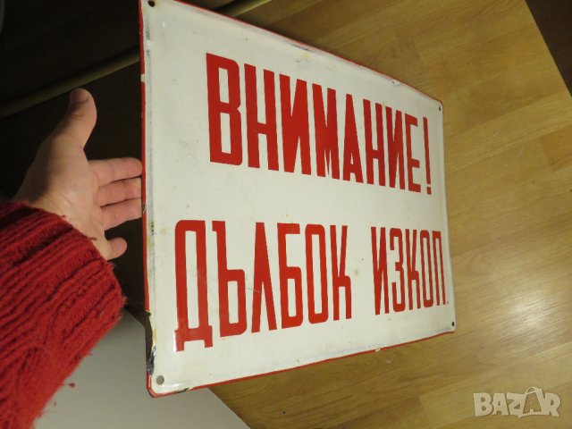 рядка огромнa емайлирана табела, емайлирани табели -внимание дълбок изкоп, канавка, ров, яма, канал , снимка 2 - Антикварни и старинни предмети - 31017534