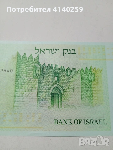 ИЗРАЕЛ БАНКНОТА 5 ШАКЕЛА 1978 Г , снимка 4 - Нумизматика и бонистика - 53003990