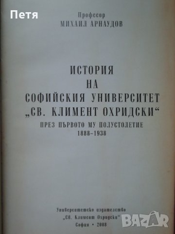 История на Софийския университет "Св. Климент Охридски" - Михаил Арнаудов, снимка 11 - Енциклопедии, справочници - 30784086