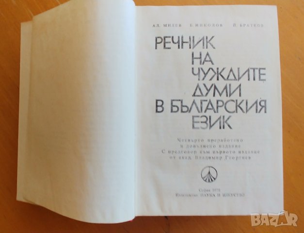 Речник на чуждите думи в Българския език, 1978 г, снимка 7 - Енциклопедии, справочници - 42765615