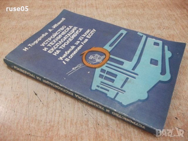 Книга"У-во и техн.експлоат. на тролейбуса-Н.Тодорова"-184стр, снимка 7 - Учебници, учебни тетрадки - 29182310