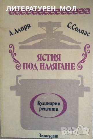 Ястия под налягане А. Алпря, С. Солпас 1986 г.