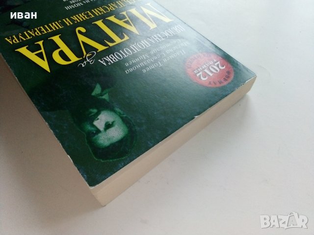 Цялостна подготовка за Матура по Български език и Литература - П.Тотев,М.Севдалинова,С.Минчев - 2011, снимка 12 - Учебници, учебни тетрадки - 42221683