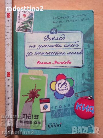 Доклад на зелената амеба за химическия молив Велина Минкова, снимка 1 - Българска литература - 38879388