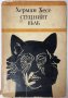 Степният вълк, Херман Хесе (14.6), снимка 1 - Художествена литература - 42766403
