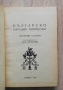 Българско народно творчество, Генчо Керемидчиев, снимка 2