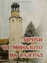 Щрихи от миналото на Разград -Кръстьо Арнаудов, снимка 1 - Българска литература - 42256967