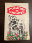 книга УЧИЛИЩЕ ЗА СМЕЛИТЕ, снимка 1