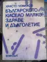 Книга Българското кисело мляко - здраве и дълголетие, снимка 1