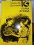 Първа дружба - Стоян Ц. Даскалов, снимка 1 - Детски книжки - 29247811