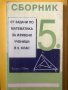 Сборник от задачи по математика за изявени ученици в 5. клас Косьо Косев, снимка 1 - Учебници, учебни тетрадки - 40126205