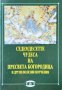 Седемте чудеса на Пресвета Богородица и други полезни поучения 1990 г., снимка 1 - Други - 36766465