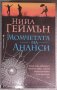 Нийл Геймън - Момчетата на Ананси, снимка 1 - Художествена литература - 38379338