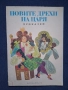 Стари Детски Книжки с Приказки Шарл Перо Червената Шапчица Новите Дрехи на Царя, снимка 5