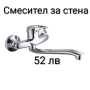 Смесител за вода за стена - 2 модела, снимка 1
