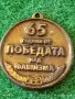 Два медала ПАМЕТНИК АЛЬОША ПЛОВДИВ - 50г. СЪЮЗ на ГЛУХИТЕ в България за КОЛЕКЦИЯ 31924, снимка 5
