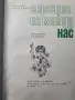 Геройте са между нас - Михаил Лъкатник , снимка 2