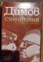 Продавам книги на български и руски автори, снимка 16