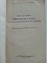 Подготовка автомобиля к рейсу и обслуживание его в пути - И.Евтюхин. М.Шеремет - 1966г. , снимка 2