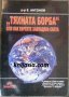 Тяхната борба или как евреите завладяха света, снимка 1 - Художествена литература - 34205336