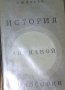 А.Ф. Лосев - История на античната философия (руски език), снимка 1 - Художествена литература - 25640206