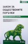 Закон за обществените поръчки, снимка 1 - Специализирана литература - 38877493