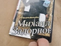 МИХАЙЛ ЗАДОРНОВ ДВД 0302261911, снимка 4