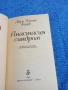 Мери Хигинс Кларк - Анастасия синдром , снимка 4