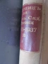 1937г. Сборник на действащите съдебни закони в Царството, снимка 2