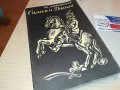 САМСОН И ДАЛИЛА КНИГА 2103231634, снимка 3