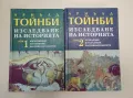Изследване на историята. Том 1 - Арнълд Тойнби (2001), снимка 2