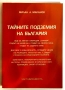 Тайните подземия на България. Част 11- Милан А. Миланов, снимка 1